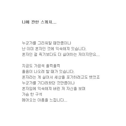 이런 나에 관한 스케치
