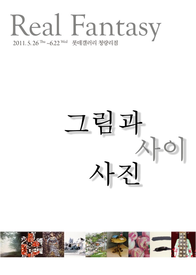 리얼판타지Real Fantasy –그림과 사진 사이 展 / 2011. 5. 26 (목) ~ 6. 22 (수) / 롯데갤러리 청량리점