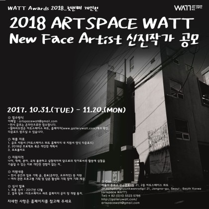 [2018년 New Face Artist 신진작가 공모]WATT AWARDS 2018_첫번째 개인전