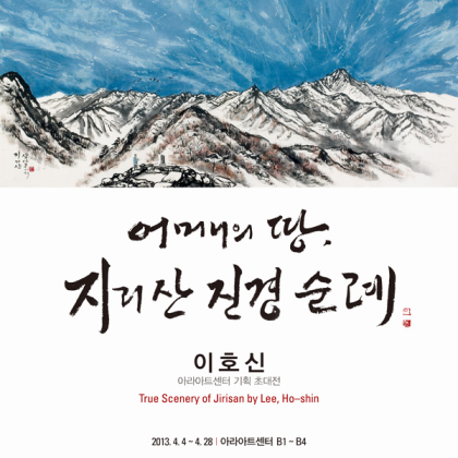 [아라아트센터 강연] 작가 이충렬<미술 애호가가 본 이호신과 진경산수>