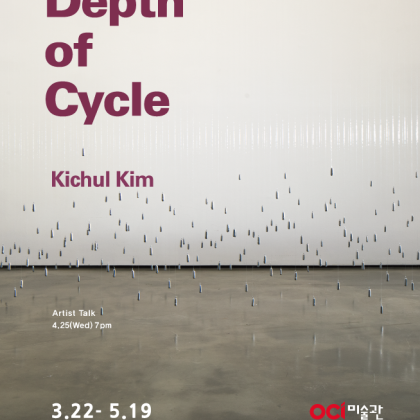 [OCI미술관] 김기철展 <The Depth of Cycle> Artist Talk 안내 (4/25)