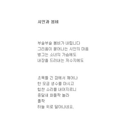 그리움의 시인과 봄비