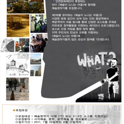 2011 인천시민문화예술센터 레지던시 프로그램 <예술이 노니는 마을> 예술창작가 모집
