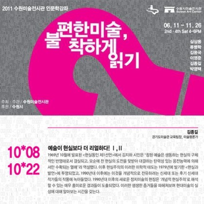 수원미술 전시관 인문학 강좌 <김종길> 예술이 현실보다 더 리얼하다