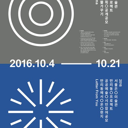 [서울시 디자인정책과] 공공예술 기획공모 + 시민스토리 공모