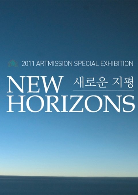 New Horizons 새로운 지평 / 2011년 7월 6일(수) - 12일(화) / 갤러리 그림손