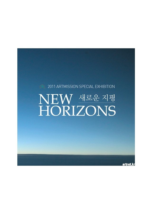 New Horizons 새로운 지평 / 2011년 7월 6일(수) - 12일(화) / 갤러리 그림손