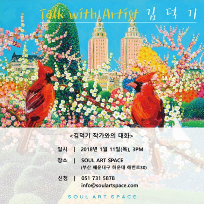 행복을 그리는 작가 김덕기- 작가와의 대화 에 여러분들을 초대합니다
