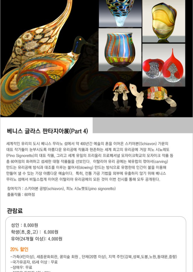 베니스 글라스 판타지아展  / 2011.03.22(화) ~ 2011.05.29(일) / 드림 갤러리