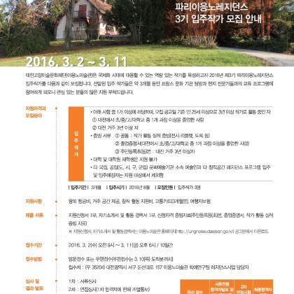 2016 파리이응노레지던스 3기 입주작가 모집 안내