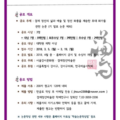 [겸재정선미술관] 2018. 제9회 겸재 학술논문현상공모