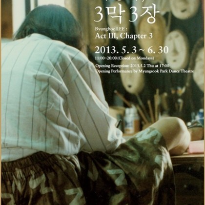 2013 아르코미술관 대표작가전 <이병복, 3막 3장> 전시 연계 프로그램 안내 (5, 6월)