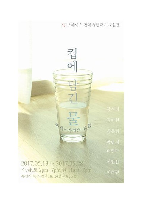 [스페이스 만덕] 컵에 담긴 물展