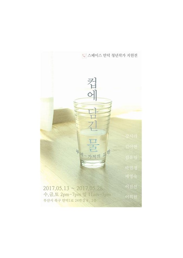 [스페이스 만덕] 컵에 담긴 물展