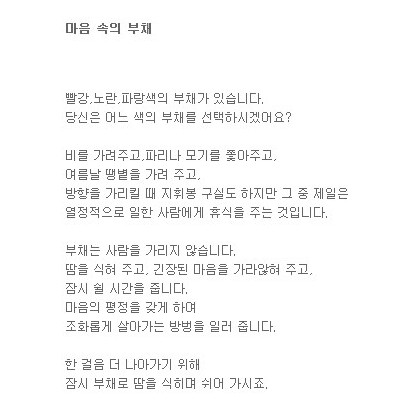 우리 마음 속의 부채
