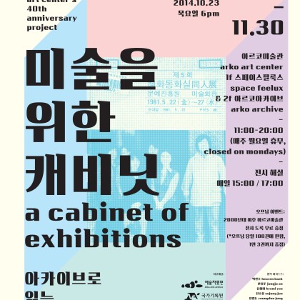 [아르코미술관] 미술을 위한 캐비닛, 아카이브로 읽는 아르코미술관 40년