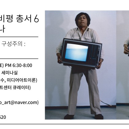 [아르코미술관] 아르코미디어 비평 총서 출간 기념 세미나 안내