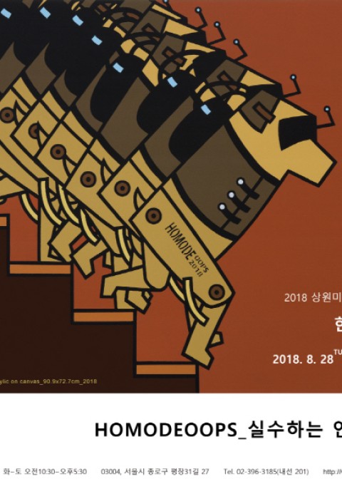 [2018 상원미술관] 한민수초대전 HOMODEOOPS_실수하는 인간 展