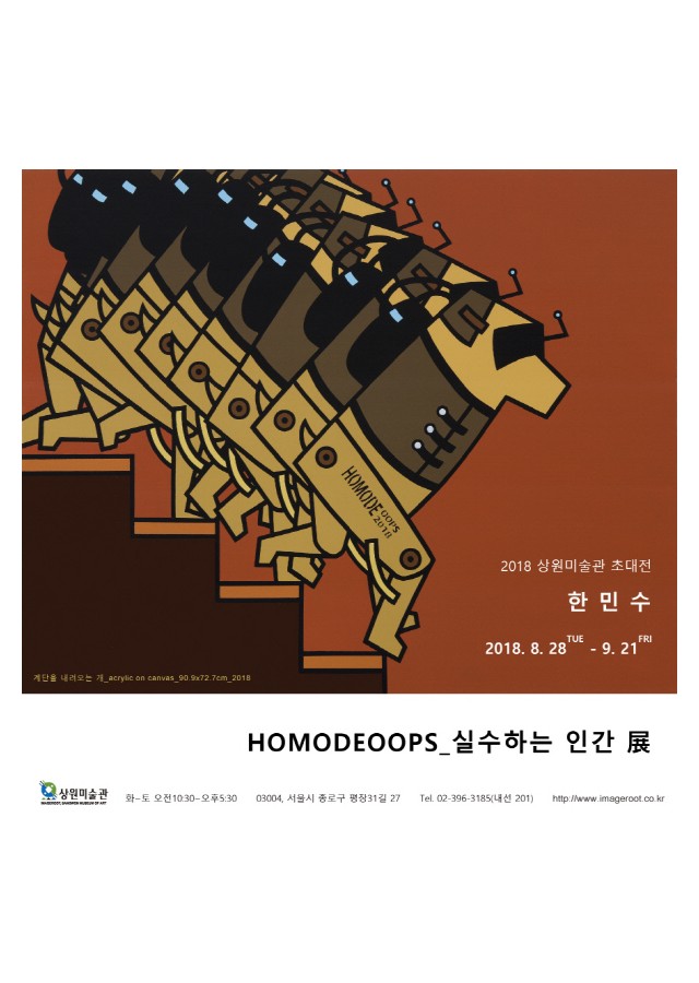[2018 상원미술관] 한민수초대전 HOMODEOOPS_실수하는 인간 展