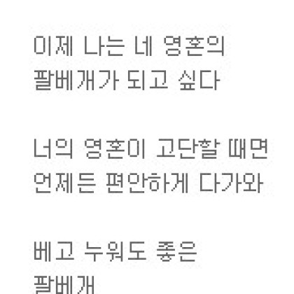 너의 팔베개