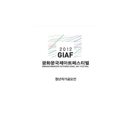 광화문국제아트페스티벌 ‘우리는 지금 광화문으로 간다’ 현대미술청년작가시선전