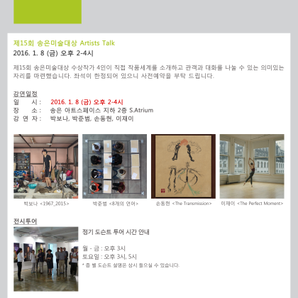 제15회 송은미술대상전_Artists Talk_2016/1/8(금) 2PM