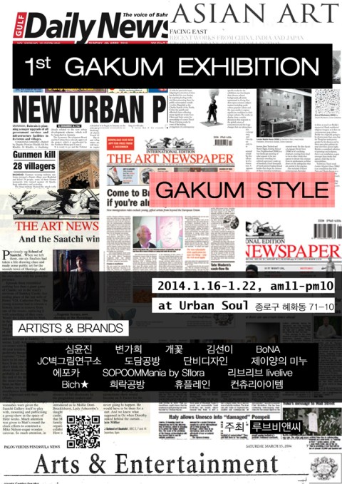 무료전시 [GAKUM[가:쿰] 1st "Gakum Style" ]
