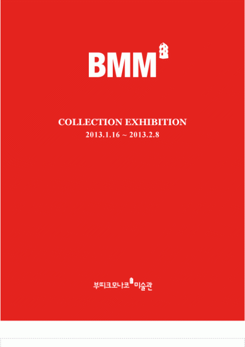 [강남역] BMM Collection 展