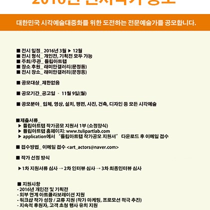 아트랩 2016년 전시작가 공모합니다.