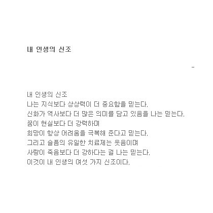 상념의 내 인생의 신조