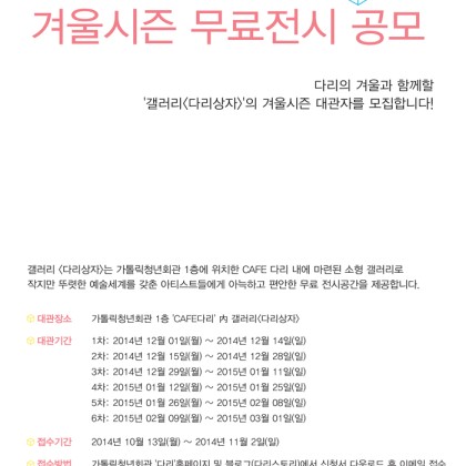 ▶갤러리 <다리상자>의 겨울을 함께 이끌 무료대관팀을 공개모집합니다.