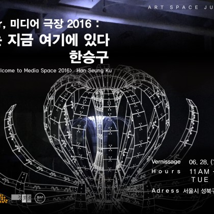 [아트스페이스 정미소] AFTER, 미디어 극장 2016: 나는 지금 여기에 있다_한승구전