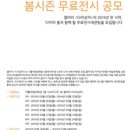 갤러리 다리상자 봄시즌 무료전시 공모