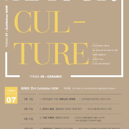 [서울옥션 문화예찬] 제7화 Exhibition NOW (화제의 전시) / 제8화 도예 Ceramic