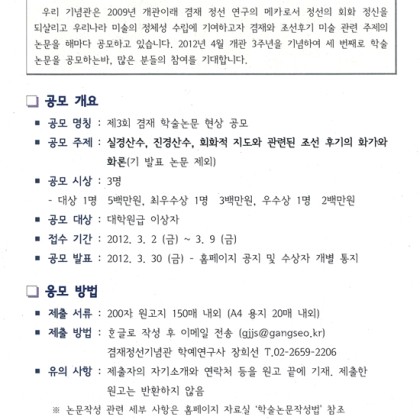 [겸재정선기념관] 제 3회 겸재 학술논문 현상 공모