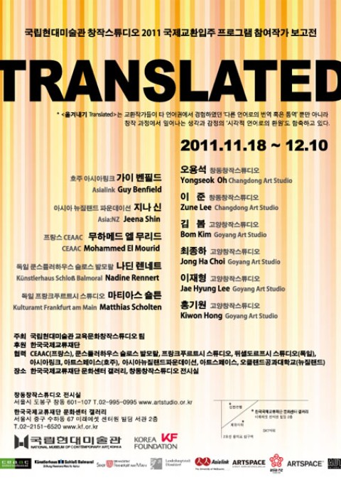 국립현대미술관 창작스튜디오 2011 국제교환입주 프로그램 참여작가 보고전 / 2011.11.18(Fri) ~ 2011.12.10(Sat) / 국립현대미술관 창작스튜디오 창동.고양