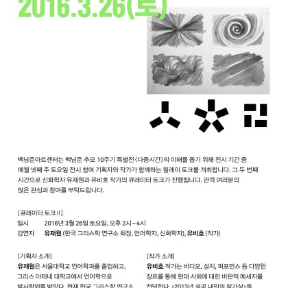 [백남준아트센터] 백남준 추모 10주기 특별전 <다중시간> 큐레이터 토크 Ⅱ