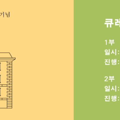 [OCI 미술관] 송암 탄신 100주년 기념 ‘그 집’ -Curator Talk(5/31) 1부