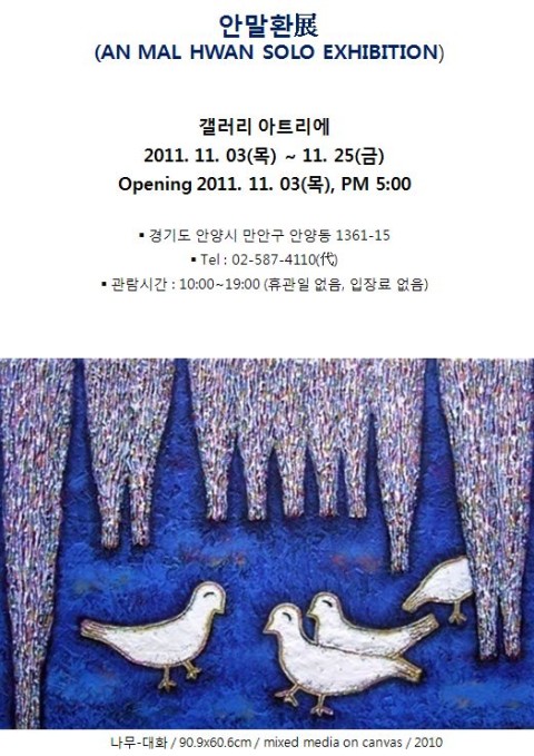 안말환展(11.3~25)-갤러리아트리에