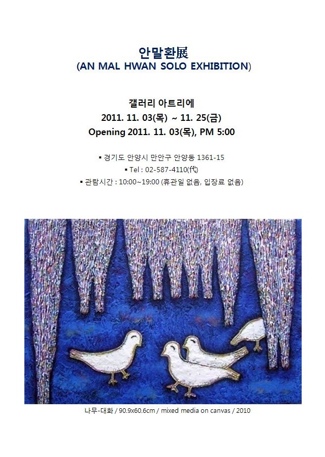 안말환展(11.3~25)-갤러리아트리에