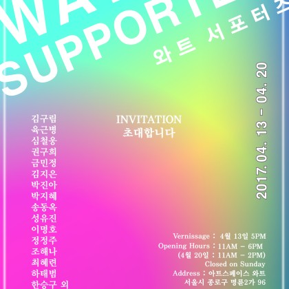 [아트스페이스와트] 와트서포터즈 : WATT SUPPORTERS