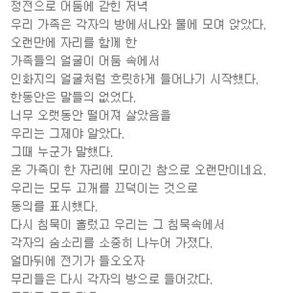 정전이 된 날 저녁의 삽화속에서
