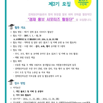 [겸재정선미술관] 제2기 겸재 홍보 서포터즈 활동단 모집 안내