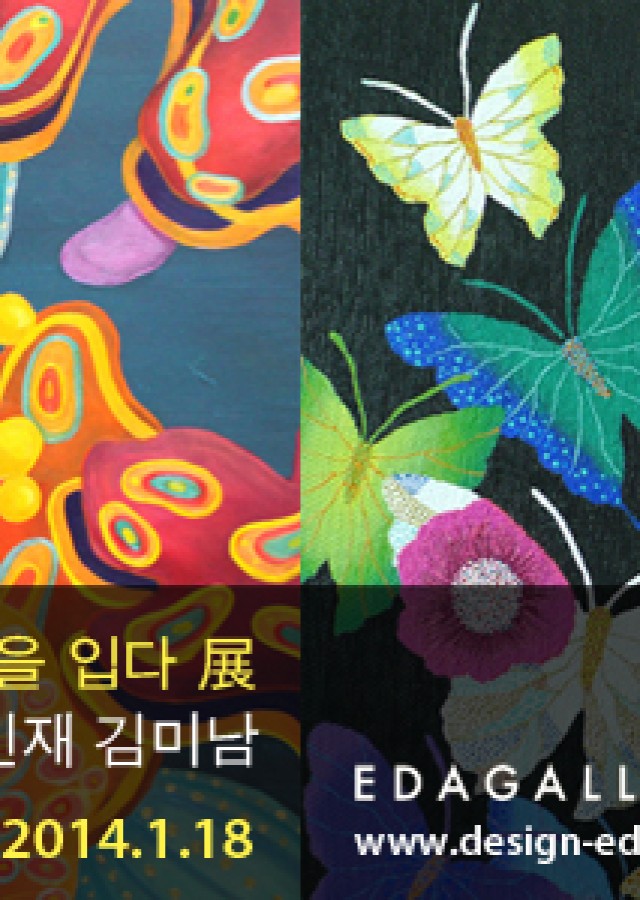 자연, 화려함을 입다 - 고인재, 김미남 2014.1.13-18
