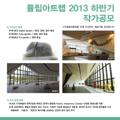튤립아트랩 2013 하반기 작가공모