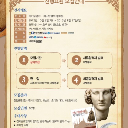 <터키문명전 : 이스탄불의 황제들>_부산전시_진행요원 모집공고 (9/20~상시모집중)