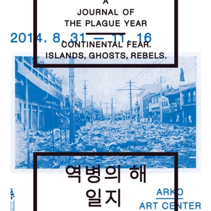 [아르코미술관] 역병의 해 일지 A Journal of the Plague Year