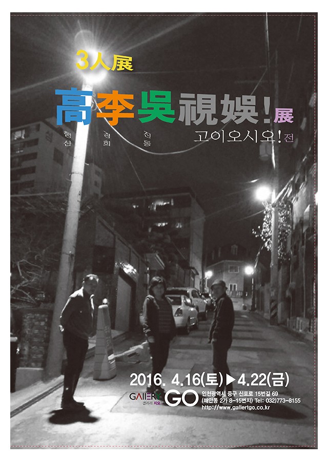 3人展 고이오시오展