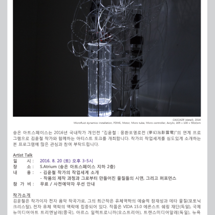 [송은 아트스페이스] 김윤철: 몽환포영로전(夢幻泡影露電)_Artist Talk_8/20(토) 3PM