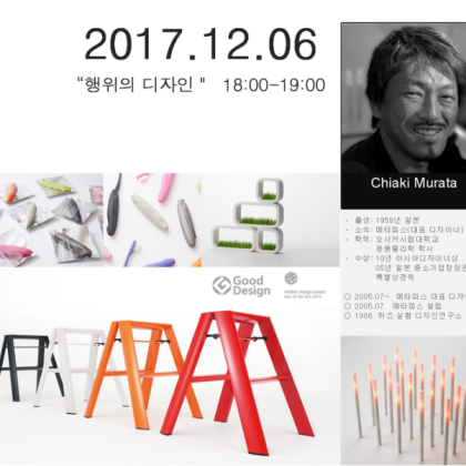 ★ 산업디자인의 거장, 무라타 치아키 특강 안내 ★